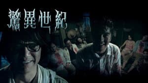 驚異世紀 — foto 1
