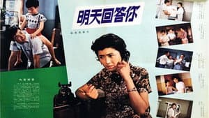 明天回答你 — foto 1