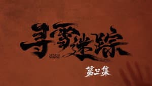 Episodio 3