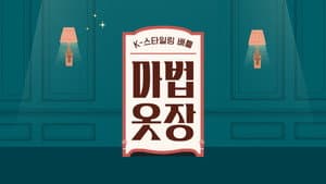 마법옷장 — foto 1