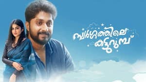 സ്വർഗ്ഗത്തിലെ  കട്ടുറുമ്പു — foto 1