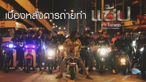 แซ้ป แสบโลกแตก — foto 1