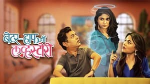 बेटर-हाफ ची लव्हस्टोरी — foto 1