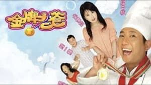 金牌老爸 — foto 2