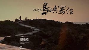 他們在島嶼寫作：逍遙遊 — foto 1