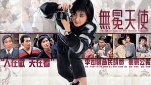 無冕天使 — foto 1