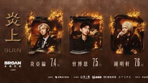 《炎上 BURN》曾博恩 — foto 1