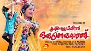 കൃഷ്ണഗുഡിയിൽ ഒരു പ്രണയകാലത്ത് — foto 1