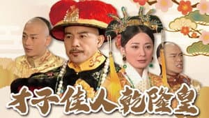 才子佳人乾隆皇 — foto 1