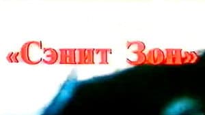 Сэнит Зон — foto 1