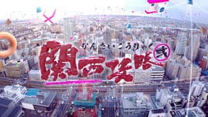 關西攻略貳 — foto 1