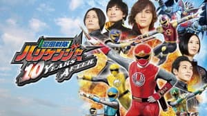 忍風戦隊ハリケンジャー 10 YEARS AFTER — foto 1