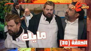Episodio 30