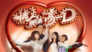 情人眼裏高一D — foto 1