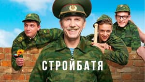 Стройбатя — foto 1