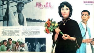 刑场上的婚礼 — foto 1
