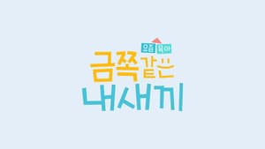요즘 육아 금쪽같은 내새끼 — foto 3