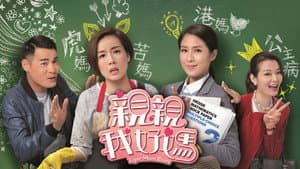 親親我好媽 — foto 1