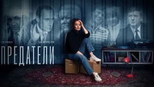 Предатели — foto 1
