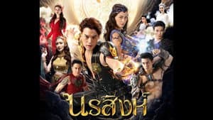นรสิงห์ — foto 1
