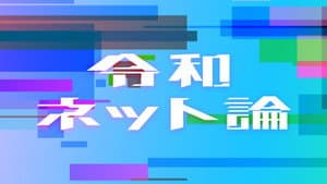 令和ネット論 — foto 2