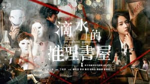 滴水的推理書屋 — foto 1