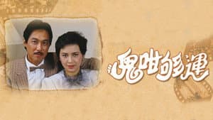 鬼咁夠運 — foto 1