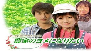 農家のヨメになりたい — foto 1