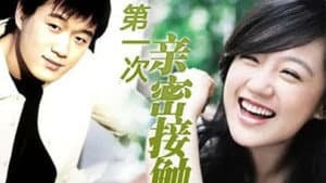 第一次的亲密接触 — foto 1