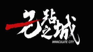 无玷之城 — foto 1