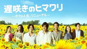 遅咲きのヒマワリ～ボクの人生、リニューアル～ — foto 3