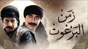 زمن البرغوث — foto 4