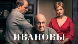 Ивановы — foto 1