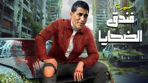 فندق الضحايا — foto 3