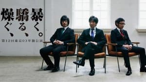 第12回東京03単独公演 「燥ぐ、驕る、暴く。」 — foto 1