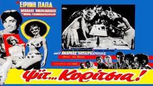 Ψιτ... κορίτσια! — foto 1