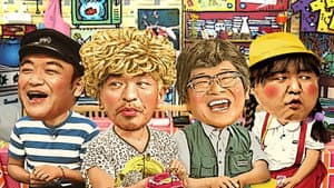 松本家の休日 — foto 1