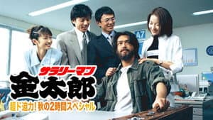 サラリーマン金太郎 — foto 1