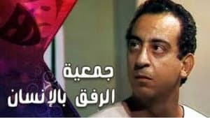 جمعية الرفق بالانسان — foto 1