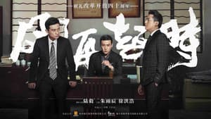 风再起时 — foto 2
