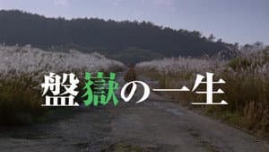盤嶽の一生 — foto 6