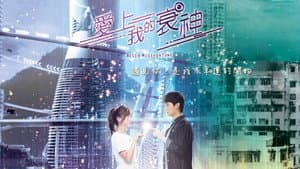 愛上我的衰神 — foto 2