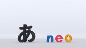 デザインあneo — foto 2