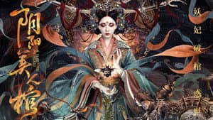 阴阳美人棺 — foto 3