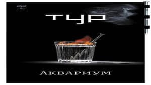 Аквариум - Тур — foto 1