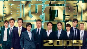 廉政行動2009 — foto 1