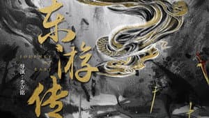 东游传 — foto 1