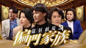 鐳射劇場之偏門家族 — foto 1