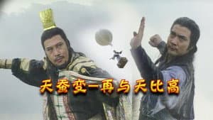 天蠶變 — foto 2