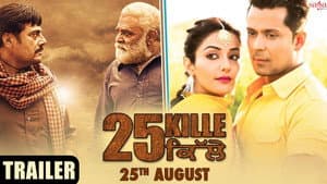 25 ਕਿੱਲੇ — foto 1